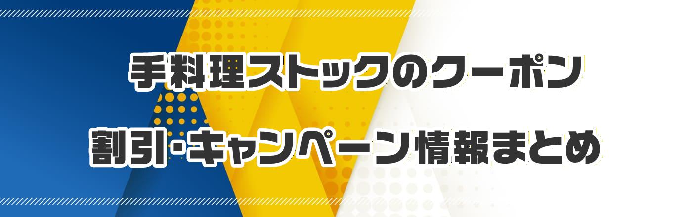 手料理ストックのクーポン・割引・キャンペーン情報まとめ